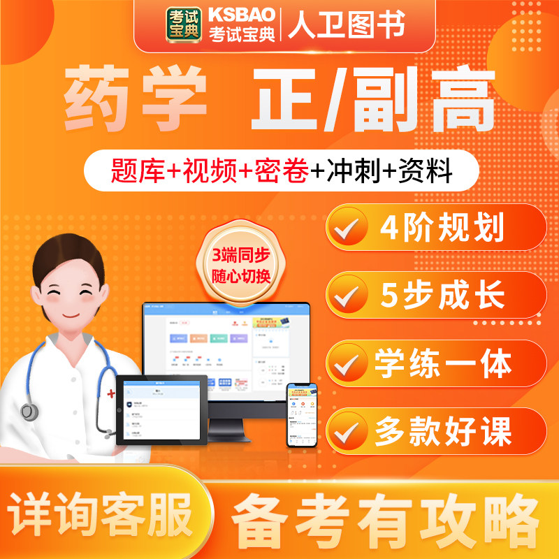 考试宝典药学类正高副高级卫生职称考试药学视频课程主任医师题库