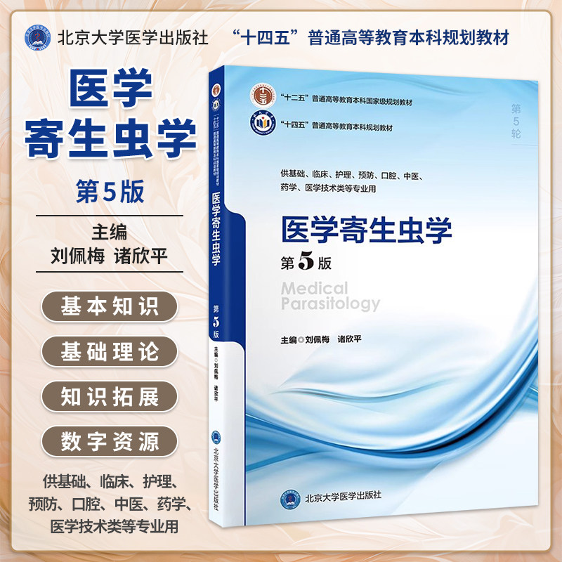 医学寄生虫学第5版十四五