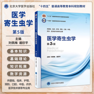 医学寄生虫学第5版 十四五普通高等教育本科规划教材 十二五普通高等教育本科级规划教材编刘佩梅北京大学医学出版社9787565931581