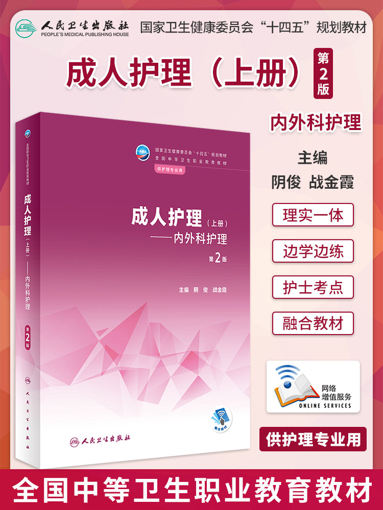 正版教材 成人护理 上册 内外科护理 第2版 中职助产 配增值 全国中等卫生职业教育教材 阴俊 战金霞人民卫生出版社 9787117339247
