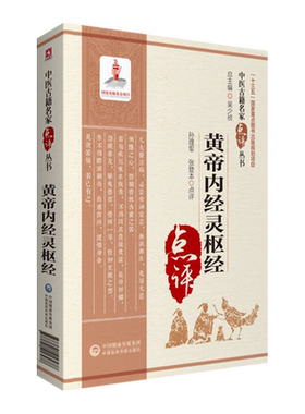 黄帝内经灵枢经中医古籍名家点评