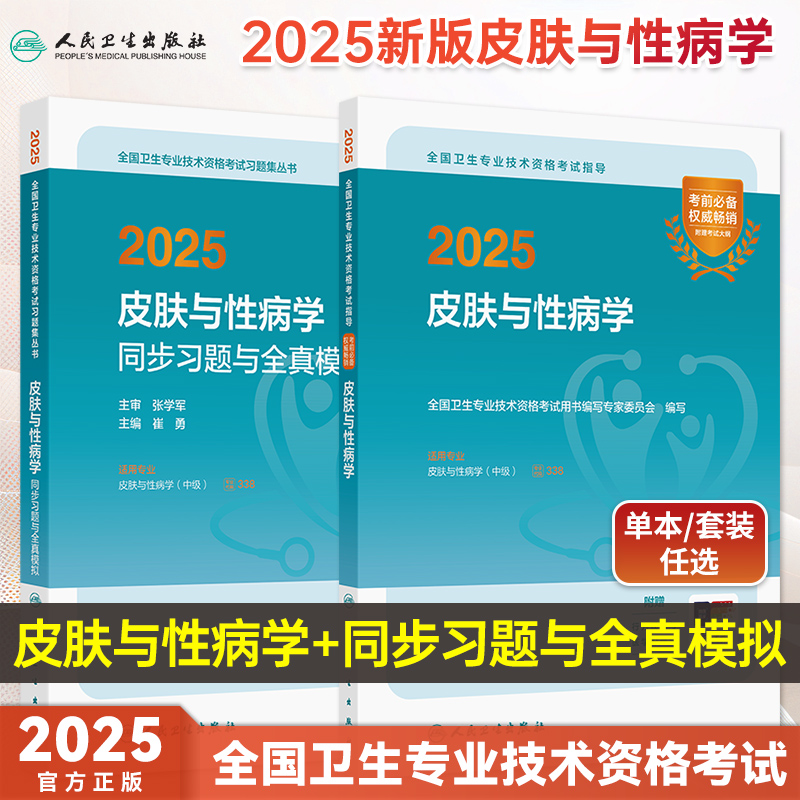 皮肤与性病学同步习题与全真模拟