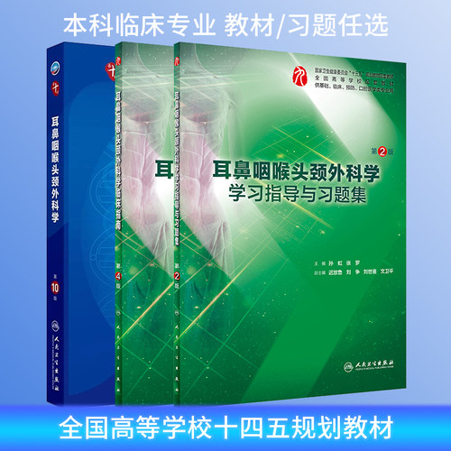 耳鼻咽喉头颈外科学教材习题