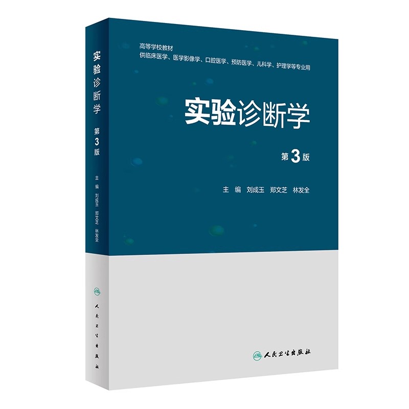 实验诊断学(第3版/创新教材