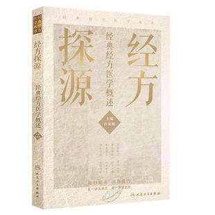 经方探源经典经方医学概述许家栋中医临证经方辨治伤寒杂病论中医临证经方辨治中医临证经方辨治经方治验方证秘要人民卫生出版社