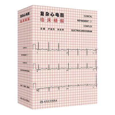 复杂心电图临床精解冠状动脉