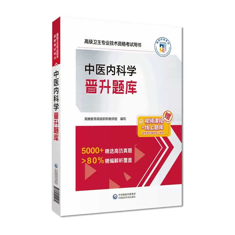 中医内科学晋升题库高级卫生
