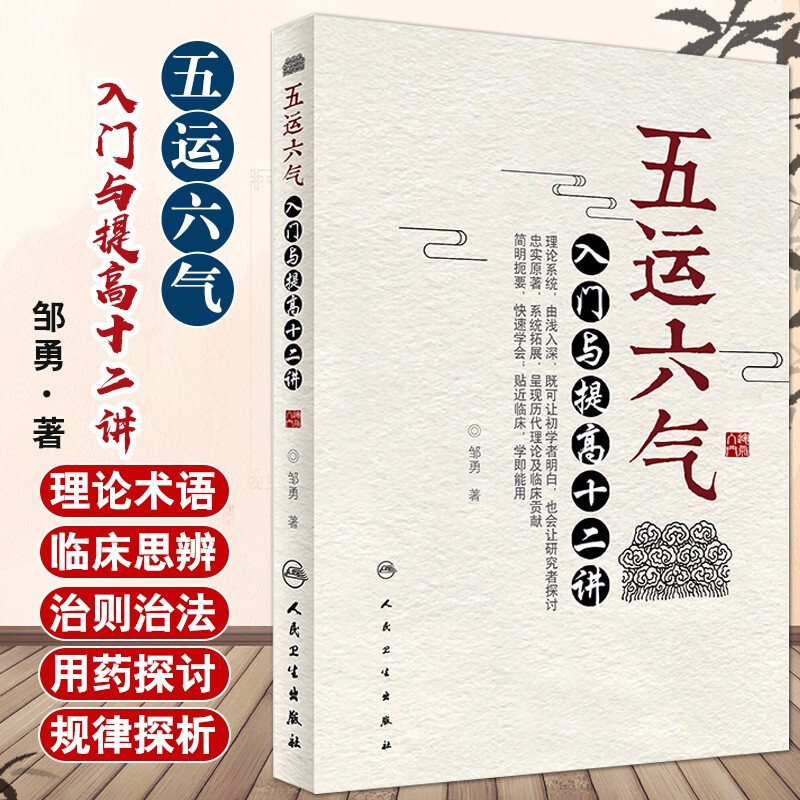 人卫正版 五运六气入门与提高十二讲 邹勇主编 五运六气详解与应用临床 中医入门 五运六气三十二讲 中医临床书籍978711724658