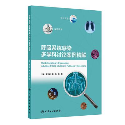 呼吸系统感染多学科讨论案例精解