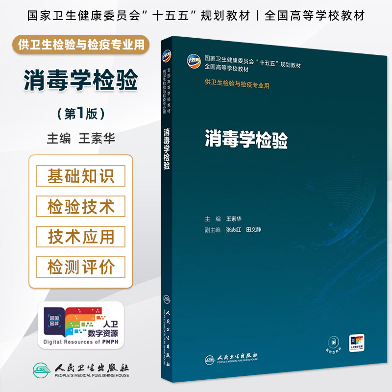 人卫消毒学检验第王素华