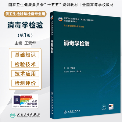 人卫消毒学检验第王素华