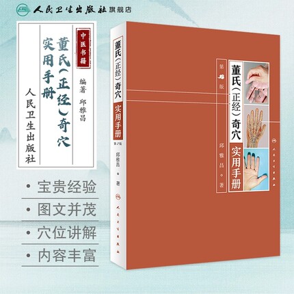 董氏正经奇穴实用手册第2版二版邱雅昌针灸学中医针灸治疗学董氏奇穴实用手册针灸全集搭黄龙祥针灸甲乙经针灸大成人民卫生出版社