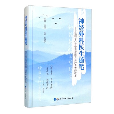正版现货 神经外科医生随笔 我和100位慢性硬膜下血肿患者的故事 世界图书 9787519284657