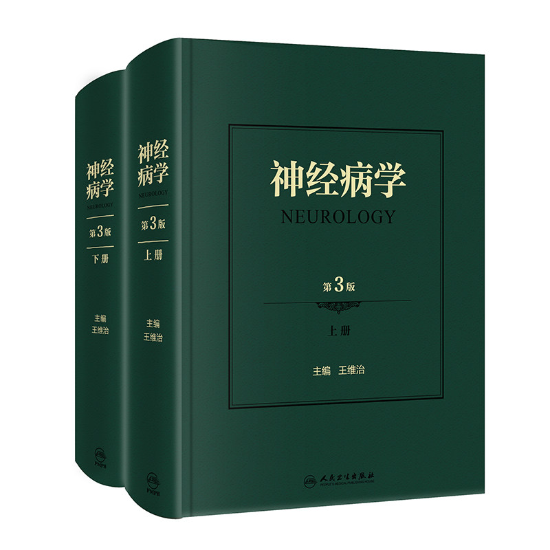 正版神经病王维主编上下册