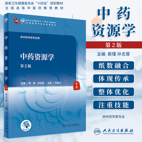 中药资源学第2版本科中医教材