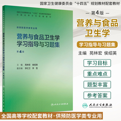 营养与食品卫生学学习指导习题集