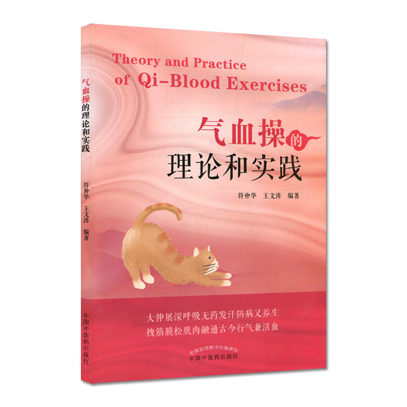 气血操的理论和实践王文涛