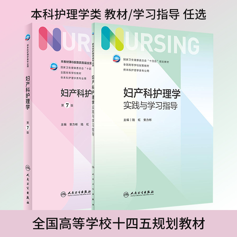 本科护理教材习题 妇产科护理学教材/实践与学习指导 第7七版 习题十四五规划教材供本科护理学类专业用 陆虹安力彬人民卫生出版社