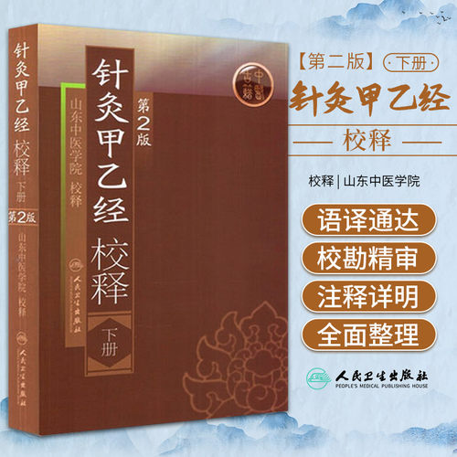 针灸甲乙经校释下册第二版