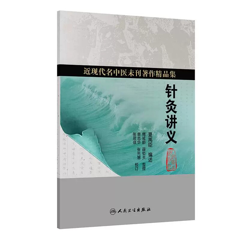 针灸讲义近现代名中医未刊著作