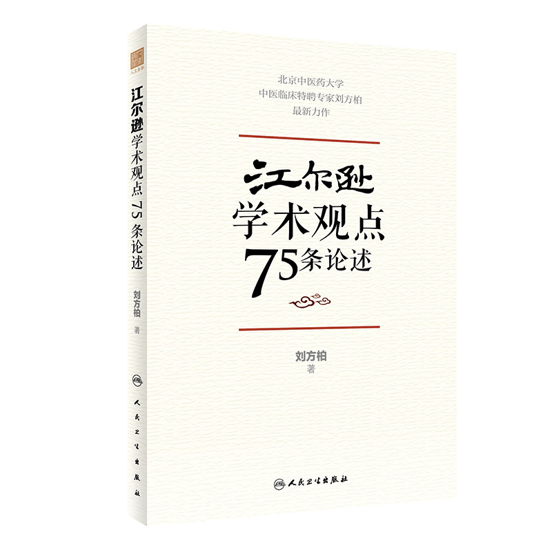 人卫社 江尔逊学术观点75条论述 刘方柏 著 临床侍诊典型病案 中医临床经验学术思想学术传承方法 人民卫生出版社9787117328852