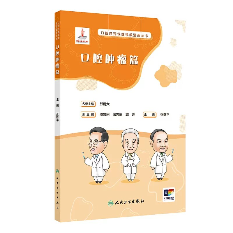 口腔自我保健视频漫画肿瘤篇