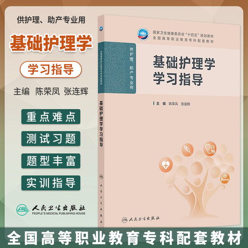 基础护理学学习指导陈荣凤
