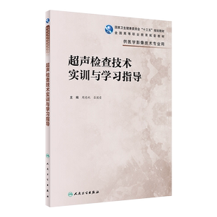 人卫正版 超声检查技术实训与学习指导 周进祝 吕国荣 主编 超声成像的物理原理 腹部超声检查方法 人民卫生出版社 9787117319683