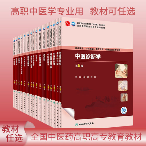 全国中医药高职高专教育教材