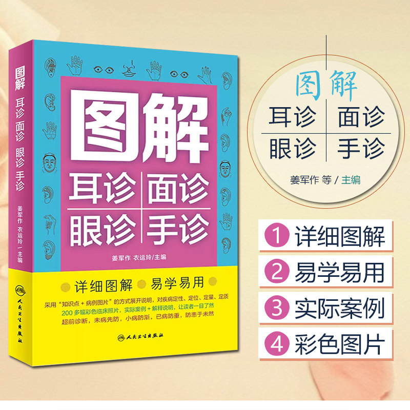 人卫图解耳诊面诊眼诊手诊