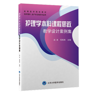 护理学本科课程思政北医