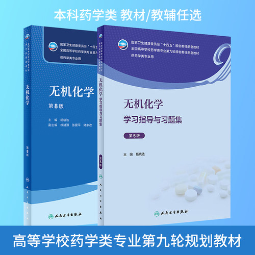 无机化学教材教辅习题集人卫正版