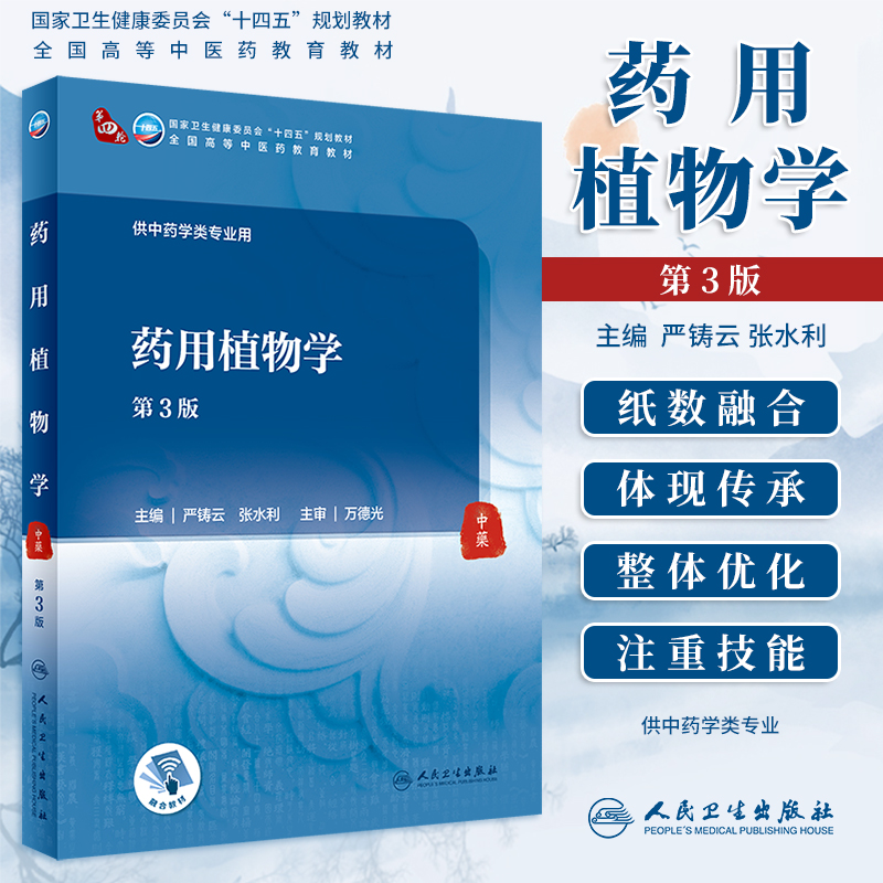 药用植物学第3版本科中医教材