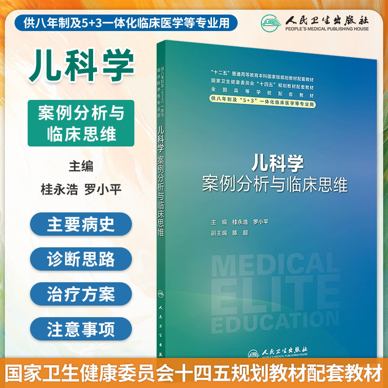 儿科学案例分析与临床思维