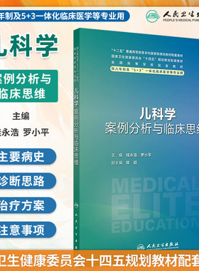 儿科学案例分析与临床思维