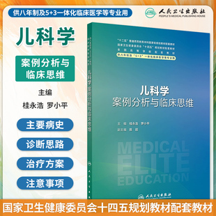 正版儿科学案例分析与临床思维第1版桂永浩罗小平八年制临床医学配套教辅十四五规划教材长学制儿科学考研辅导教材人民卫生出版社
