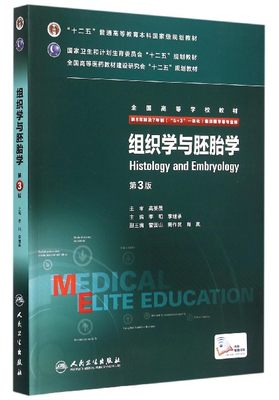 正版8年制组织学与胚胎学 第3版第三版 配增值服务 李和 李继承 八年制及七年制临床医学专业教材 人民卫生出版社 十二五规划教材