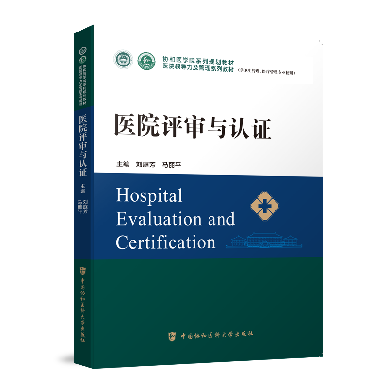医院评审与认证系列教材