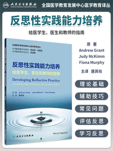 医生和教师 给医学生 指南 唐其柱 反思性实践能力培养 人民卫生出版 如何学习反思 全国医学教育发展中心医学教育译丛 社