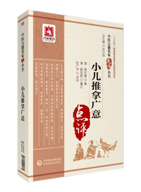 小儿推拿广意中医古籍名家点评书