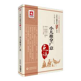 小儿推拿广意 中医古籍名家点评丛书 中医儿科疾病推拿诊法儿科疾患推拿术小儿推拿著作图解穴脉歌诀儿科方药 中国医药科技出版社