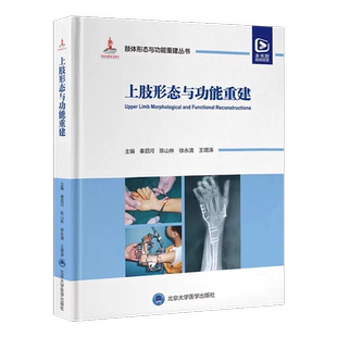 上肢形态与功能重建 肢体形态与功能重建丛书 中国畸形病因病种分类下肢小儿肢体矫形器难治性肢体畸形重建病例精粹 9787565929557