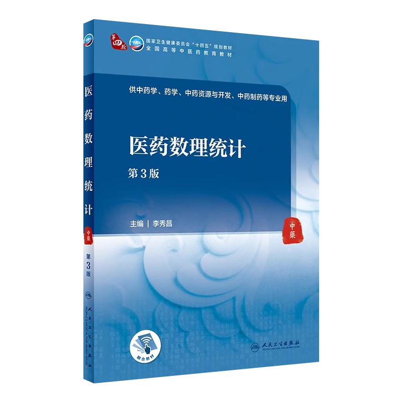 医药数理统计第3版本科中医教材