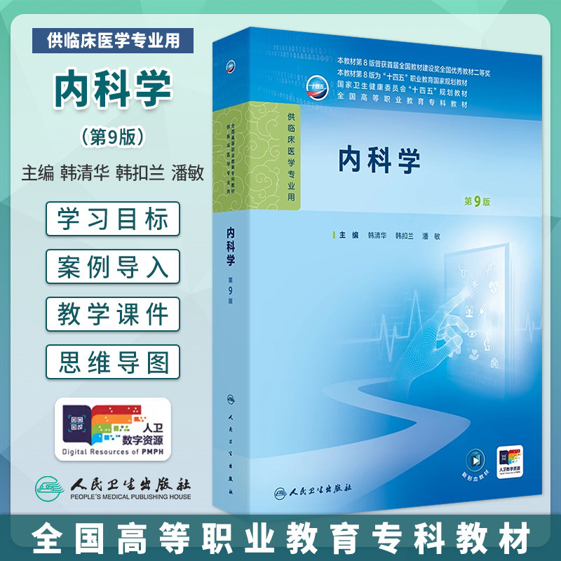 人卫内科学第9版韩清华韩扣
