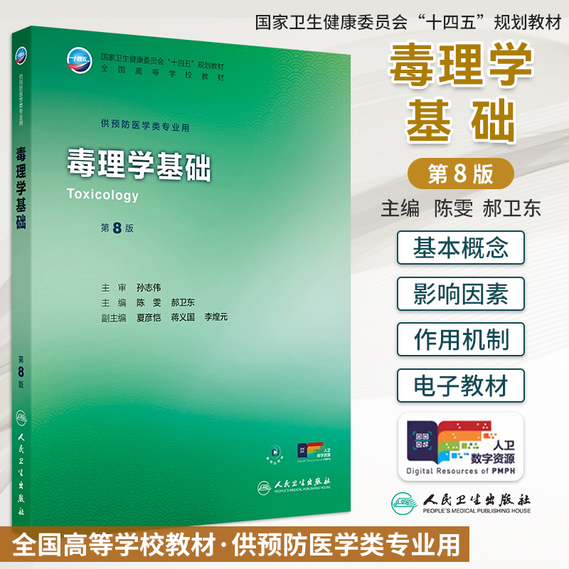 新版毒理学基础第8版八版陈雯郝卫东本科预防医学专业十四五规划教材配增值搭流行病学环境卫生学营养与食品卫生学人民卫生出版社
