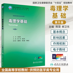 新版毒理学基础第8版八版陈雯郝卫东本科预防医学专业十四五规划教材配增值搭流行病学环境卫生学营养与食品卫生学人民卫生出版社