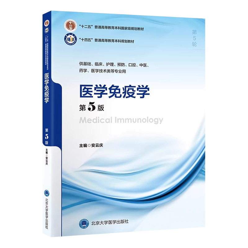 医学免疫学第5版5年制本科教材
