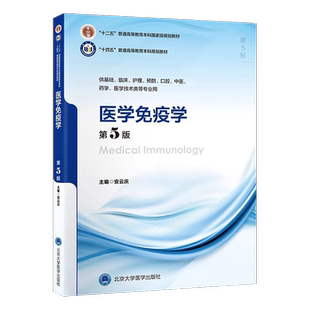 医学免疫学第5版五版安云庆本科临床医学十四五规划教材大学本科5年制第5轮教材供临床基础护理预防口腔专业用北京大学医学出版社