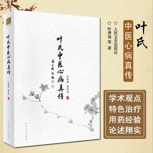 叶氏中医心病真传 叶秀珠 梅煜川 著 中医学书籍中医临床心病学处方用药经验 人民卫生出版社9787117330886
