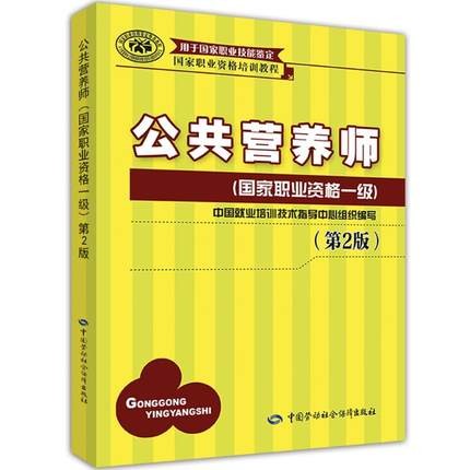 公共营养师第2版 国家职业资格一级 中国就业培训技术指导中心 医学其它生活 新华书店正版图书籍 中国劳动社会保障出版社